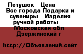 Петушок › Цена ­ 350 - Все города Подарки и сувениры » Изделия ручной работы   . Московская обл.,Дзержинский г.